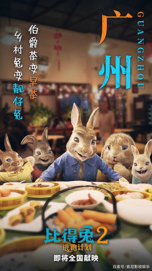 《比得兔2：逃跑计划》海报预告双发“兔一哥”实力认证城里好
