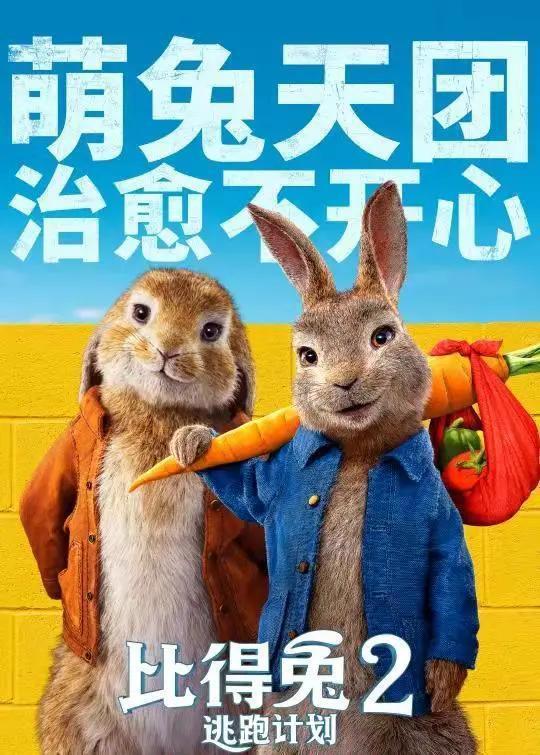 萌兔天团来袭，《比得兔2：逃跑计划》治愈你的不开心