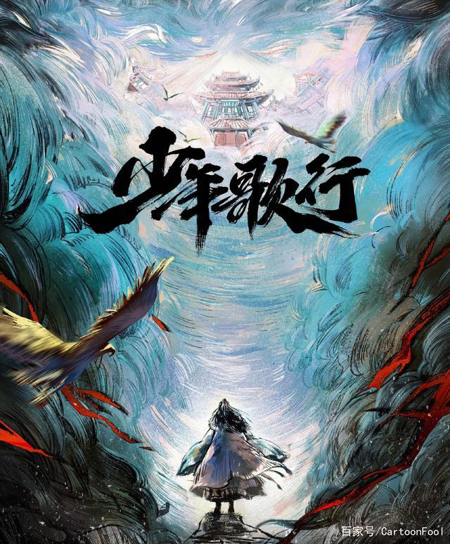 《少年歌行》宣布影视化，动画第二季开启，谁演的了萧瑟和无心？