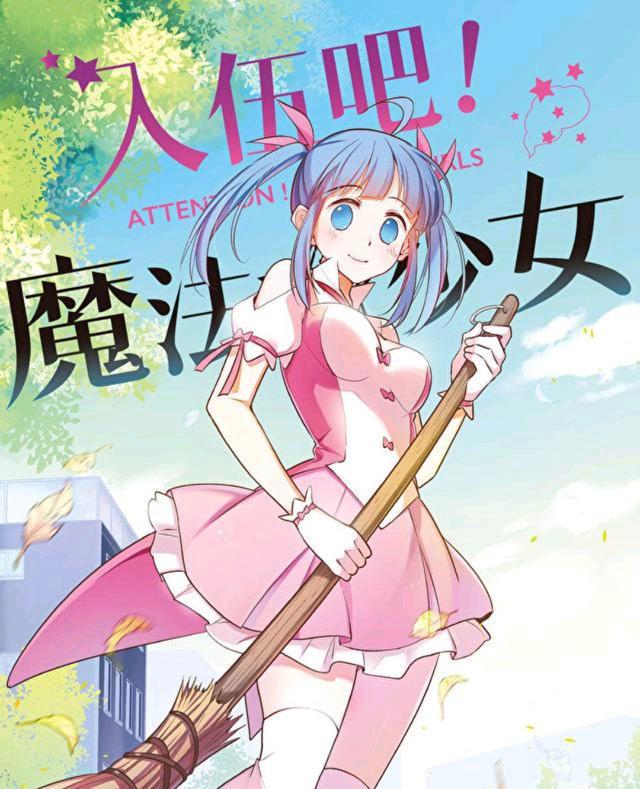 习惯了悲剧型魔法少女的你，重新看看喜剧型，或许会有别样感觉