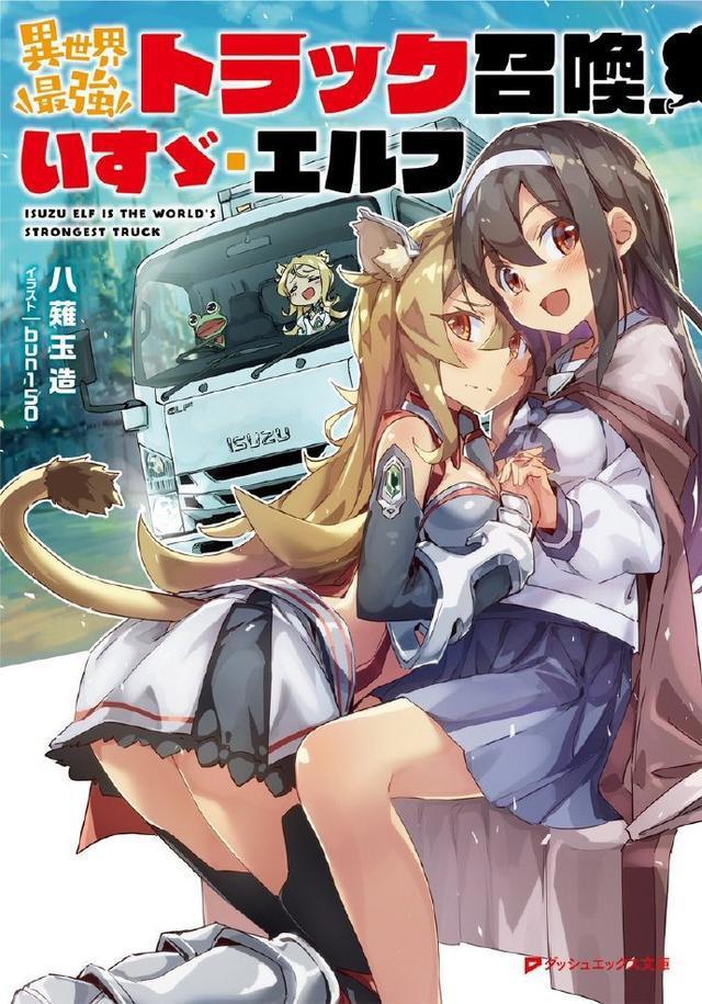 日本又出沙雕轻小说，异世界召唤大卡车