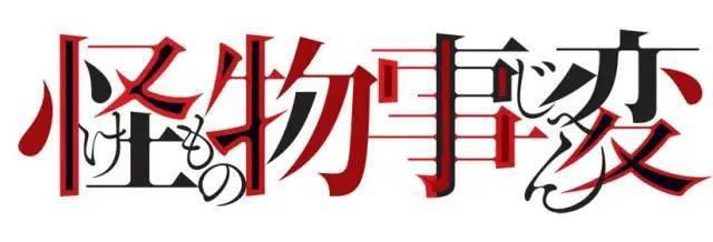 TV动画《怪物事变》角色形象公开