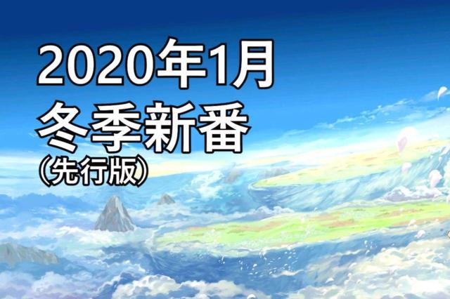 一月新番前瞻，我最期待的5部，花嫁新娘第二季，炮姐时隔6年回归