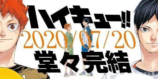 《排球少年》漫画即将完结！八年连载，将在7月20日迎来最终话！