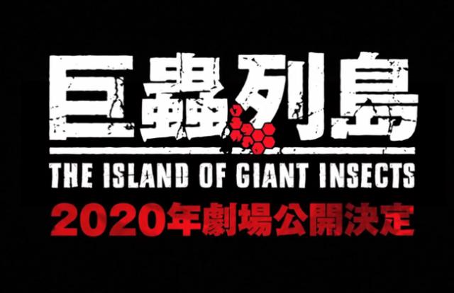 昆虫界《进击的巨人》来袭，2020年你要准备好迎接《巨虫列岛》