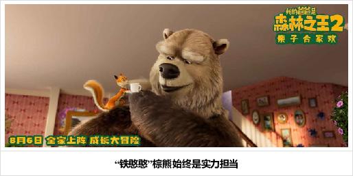 《我的爸爸是森林之王2》正式公映四大看点揭秘