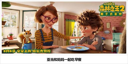 《我的爸爸是森林之王2》正式公映四大看点揭秘