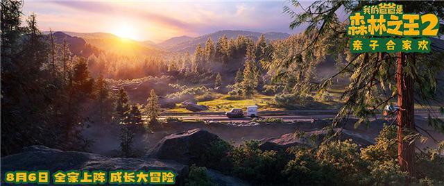 《我的爸爸是森林之王2》曝新剧照开启奇幻冒险
