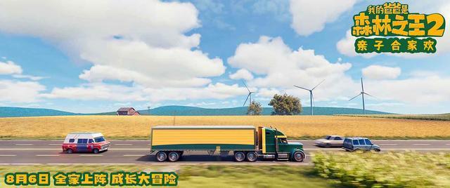 动画电影《我的爸爸是森林之王2》曝新剧照
