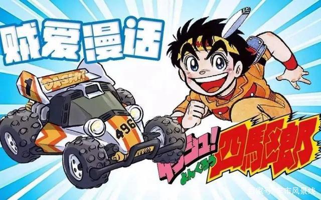 成长故事那些年我们曾看过的经典赛车动画