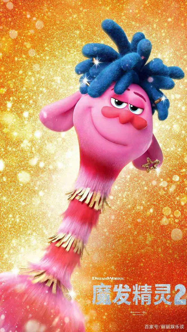 爱与和平、“音乐狂欢”美国动画大电影：《魔发精灵2》