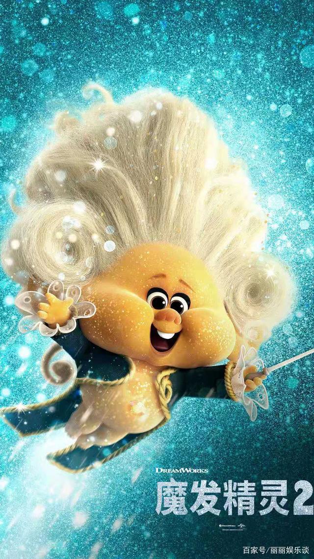 爱与和平、“音乐狂欢”美国动画大电影：《魔发精灵2》