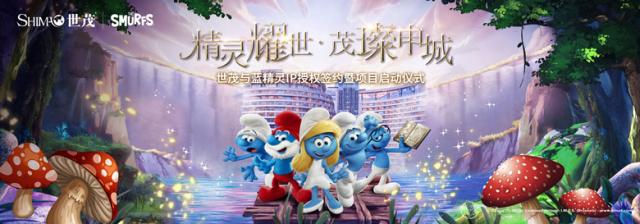 世茂携手世界文化IP，亚太首个蓝精灵主题乐园启动