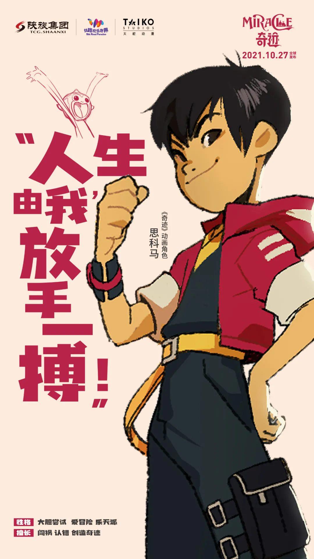 丝路欢乐世界与太崆动漫联合打造的原创IP动画《奇迹》今日发布