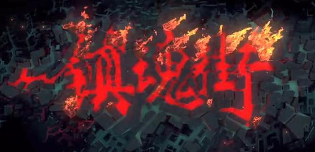 镇魂街第二季：新作口碑下降，缺钱或许是最大原因