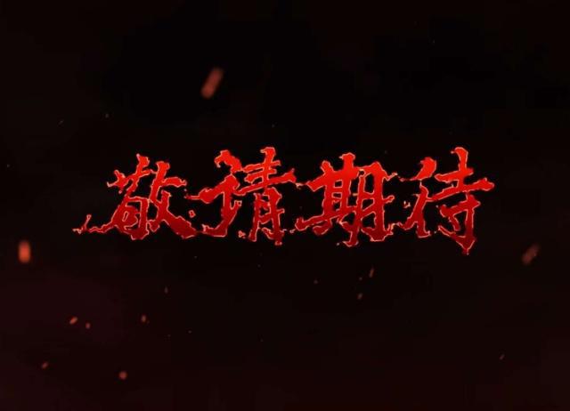 国产动漫之光之一，镇魂街，第二季高燃预告