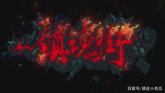 有妖气的动漫《镇魂街》汇集今古、突破想象的奇幻世界