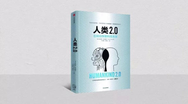 阅读丨人类2.0时代的“美好生活”