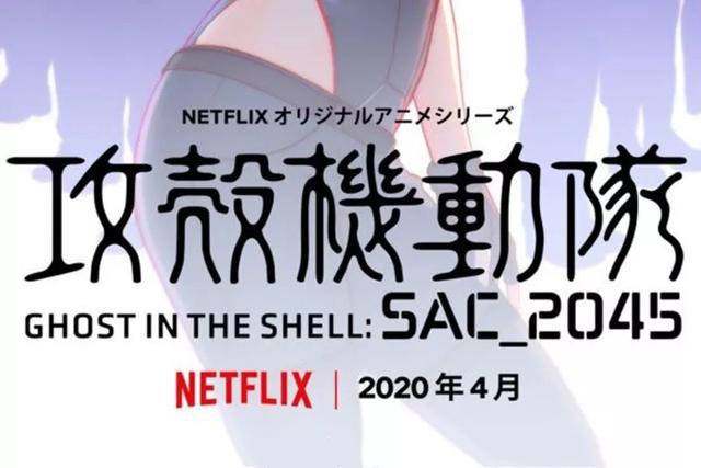曾经的豆瓣9.0神作！新《攻壳机动队》于4月上线，但素子已变萝莉