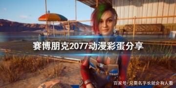 赛博朋克2077动漫彩蛋大全赛博朋克2077动漫梗位置