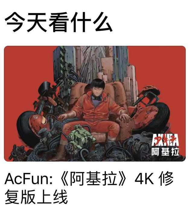 引入神作《阿基拉》4K修复版，硬核A站再获AppStore力荐