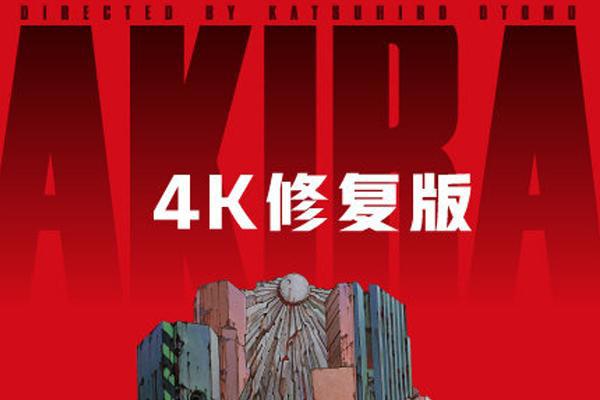 《阿基拉》4K版引进国内只是开始，它或昭示“审核环境”良性转变