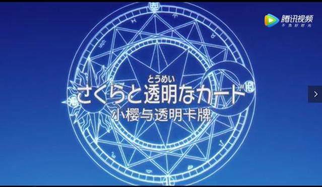 萧老船长腐论《魔卡少女樱透明牌篇》魔杖和牌，回忆的百变小樱