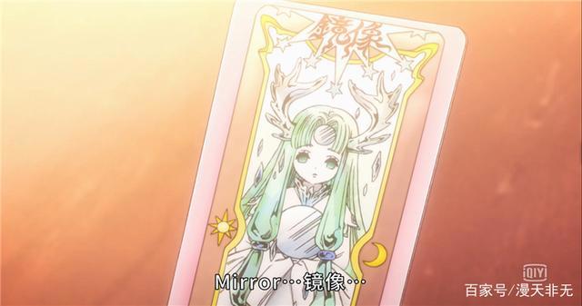 《魔卡少女樱透明牌篇：透明牌镜像被收服，镜小姐姐再现身？》