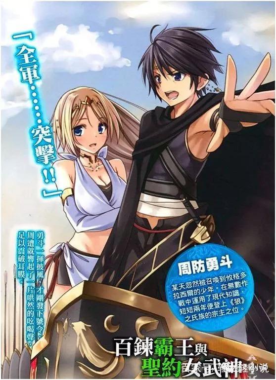真正的手机侠与虚假的异世界《百炼霸王与圣约女武神》