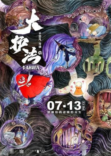 反乌托邦的黑暗中国动漫电影——《大护法》