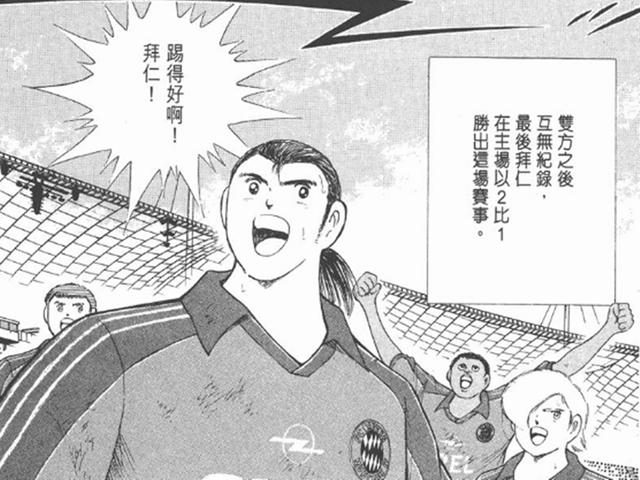 《足球小将》球队分析：进攻能力爆表的“拜仁三驾马车”