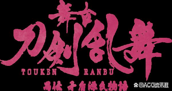 舞台剧刀剑乱舞虚传燃烧本能寺动画化决定！7周年感谢祭也将举行