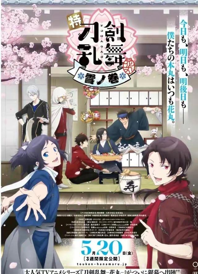 剧场版《刀剑乱舞-花丸-》雪之卷制作人员和演员情报