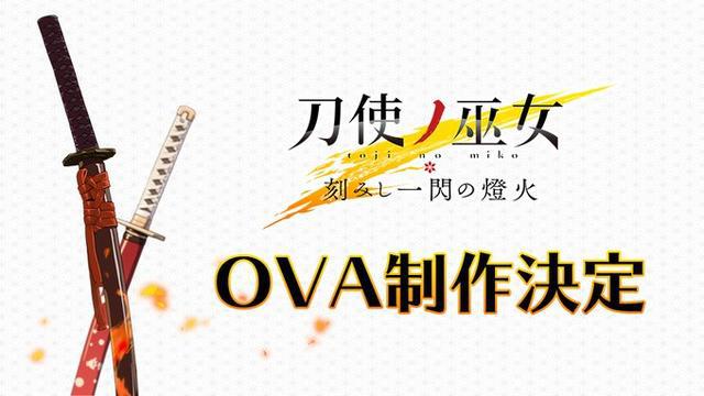 官方确定制作《刀使的巫女》OVA故事尚未完结！