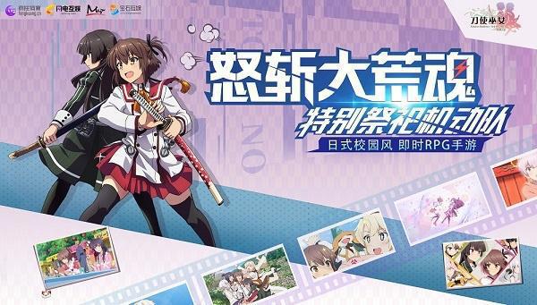 《刀使巫女-隐士之乱》“怒斩大荒魂”精英测试今日正式开启