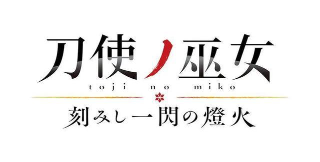 刀使的巫女：刻印一闪的灯火OVA决定发行