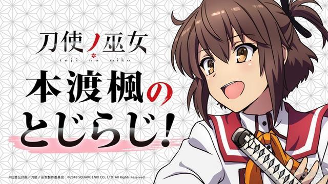 「刀使的巫女」新作动画「迷你刀使」PV公开，明年1月开播