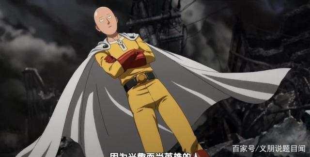 分析《一拳超人》，“兴趣使然”以抓住观众的痛点