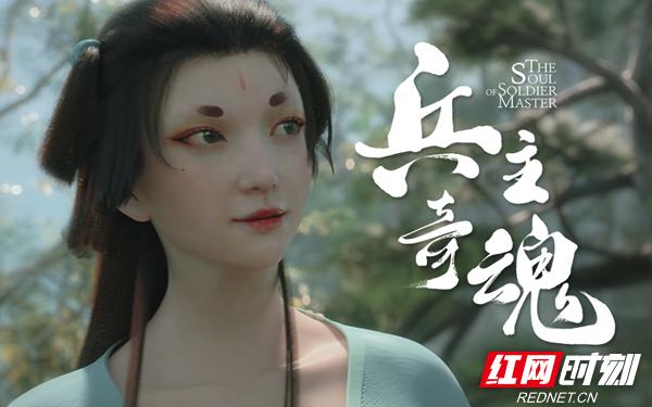 湖南省首部原创国产动画《兵主奇魂》播放量破千万