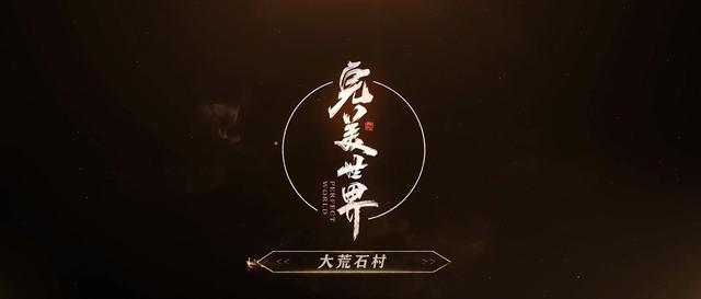 完美世界动漫强势登陆腾讯视频，这波情怀我啃了