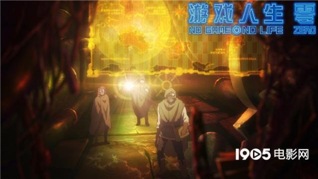 《游戏人生零》今日上映观影前要懂这四件事！