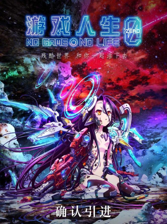 《游戏人生》剧场版确定引进，粉丝：早干什么去了，已经看完了！