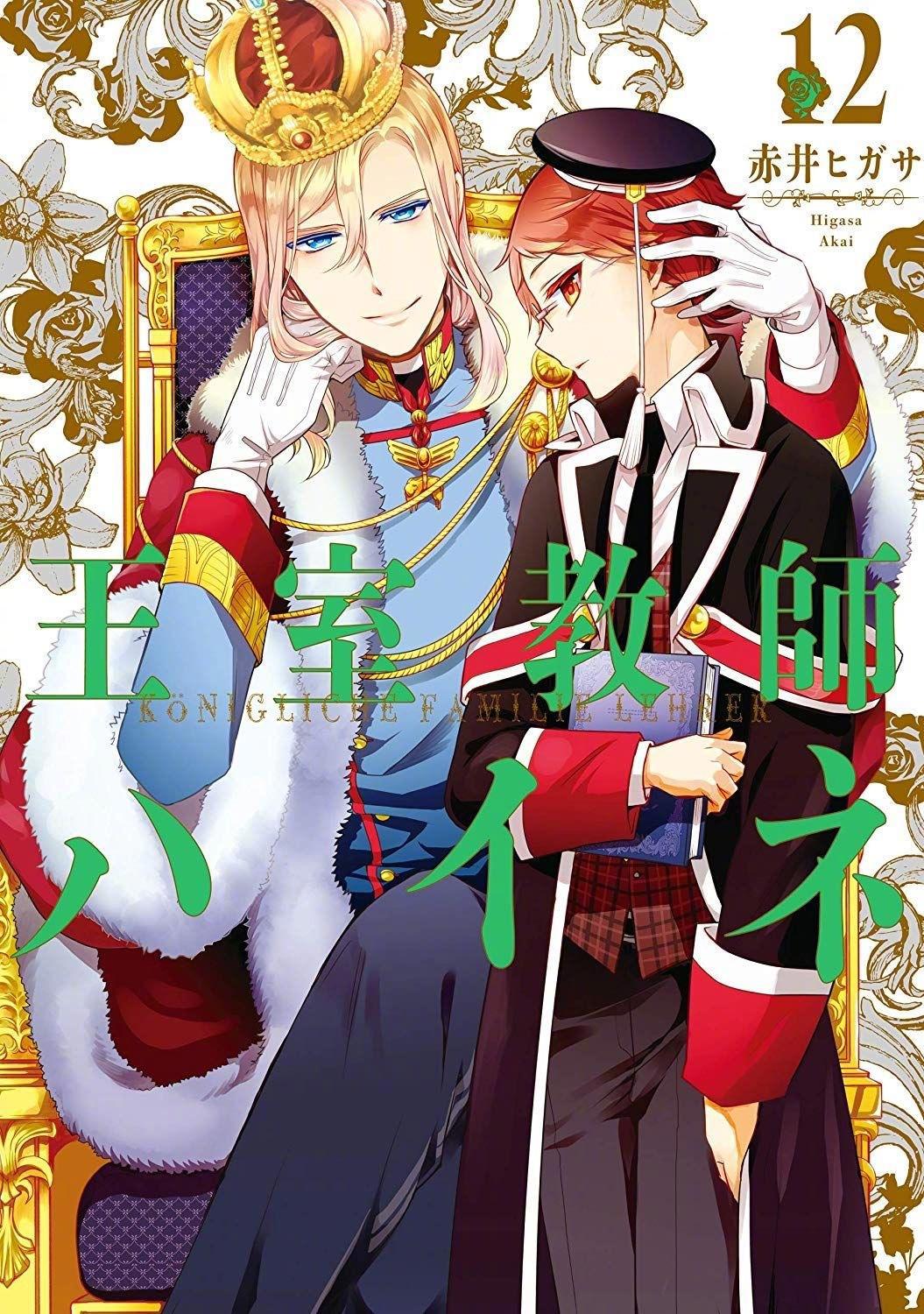 《王室教师海涅》迎来完结，欢脱轻松的王室，4个王子成长的故事