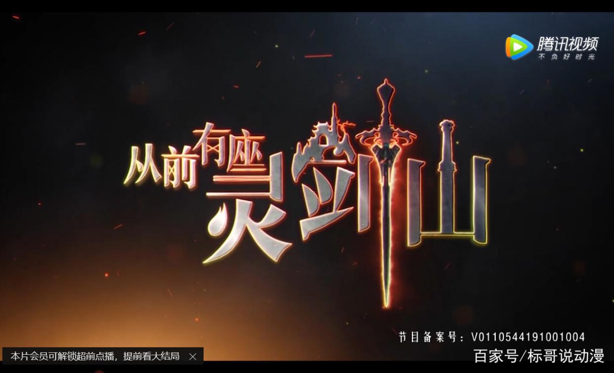 从前有座灵剑山：动漫版与真人版之间的对比，你更喜欢哪种版本