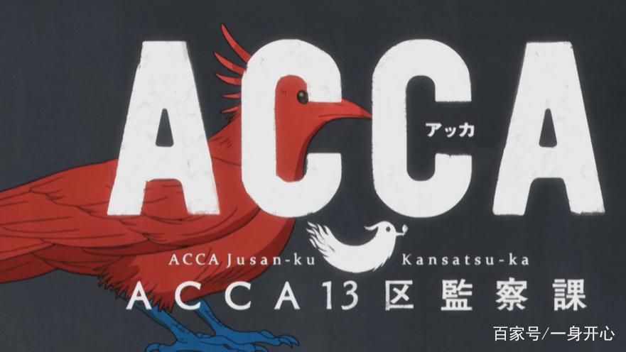 充满反转的剧情带给你惊喜体验，《ACCA13区监察课》大家不容错过