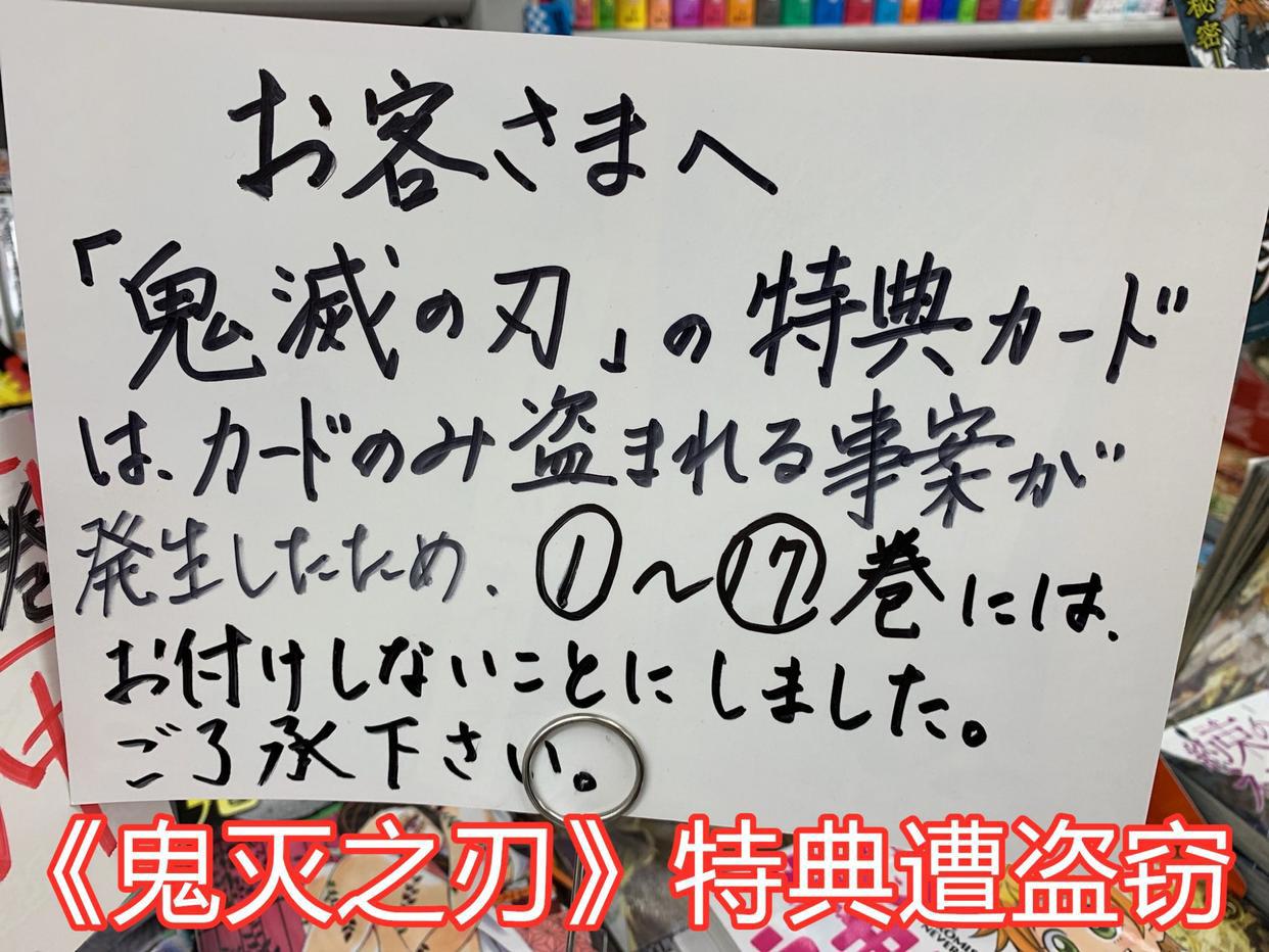 日本书店连续遭遇盗窃，只偷鬼灭之刃漫画，店家只好把书藏起来！