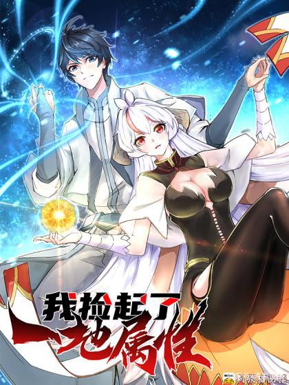 漫画《我捡起了一地属性》：饭可以乱吃，属性可不能乱捡啊！