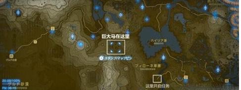《塞尔达传说荒野之息》马王去哪抓马王任务流程