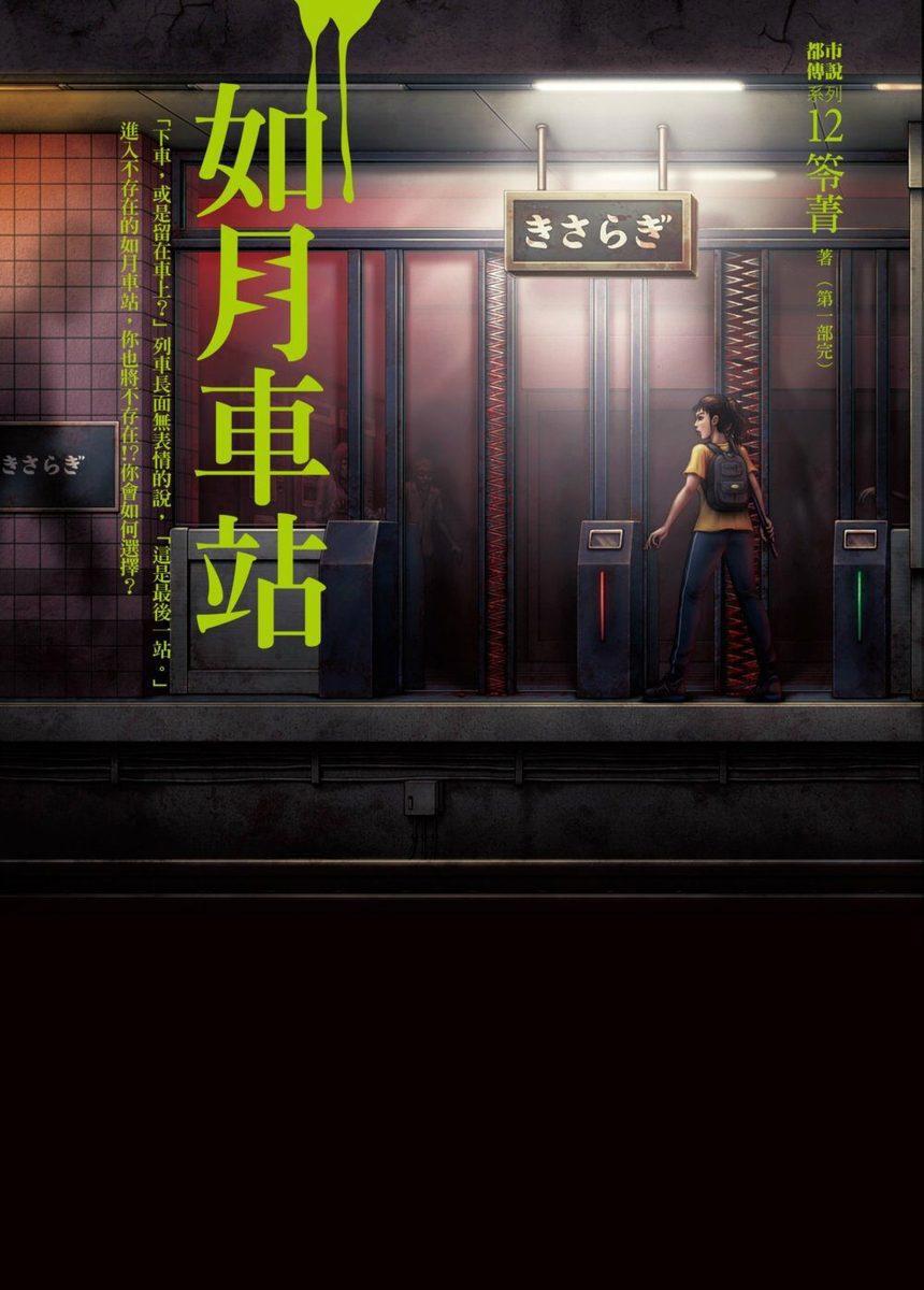 日本著名都市传说如月车站，有人说原型是爱迪奥特曼第五集的故事