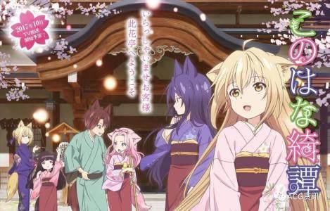 2017最受少女欢迎的五部百合向动漫，第四此花亭奇谭，第二珈百璃